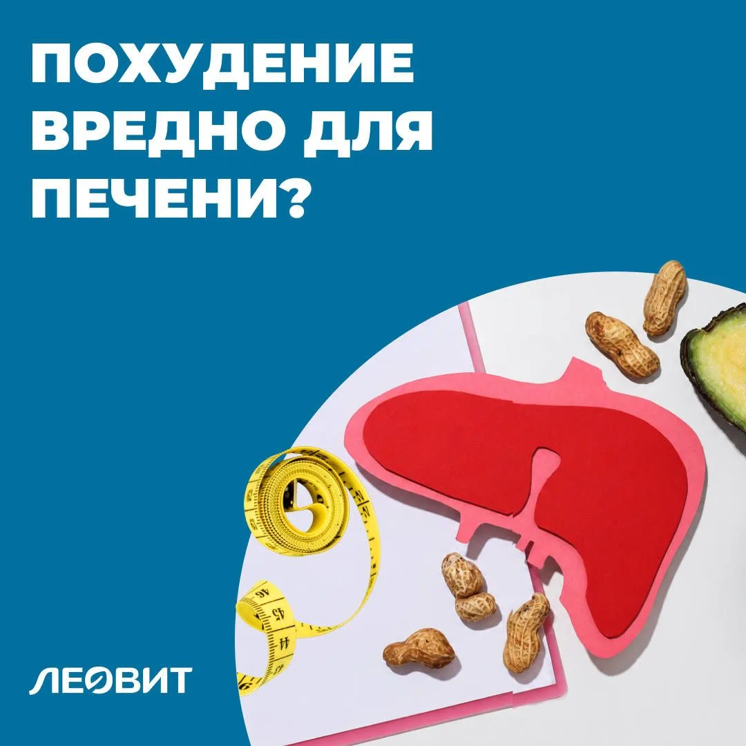 Печень страдает при похудении?