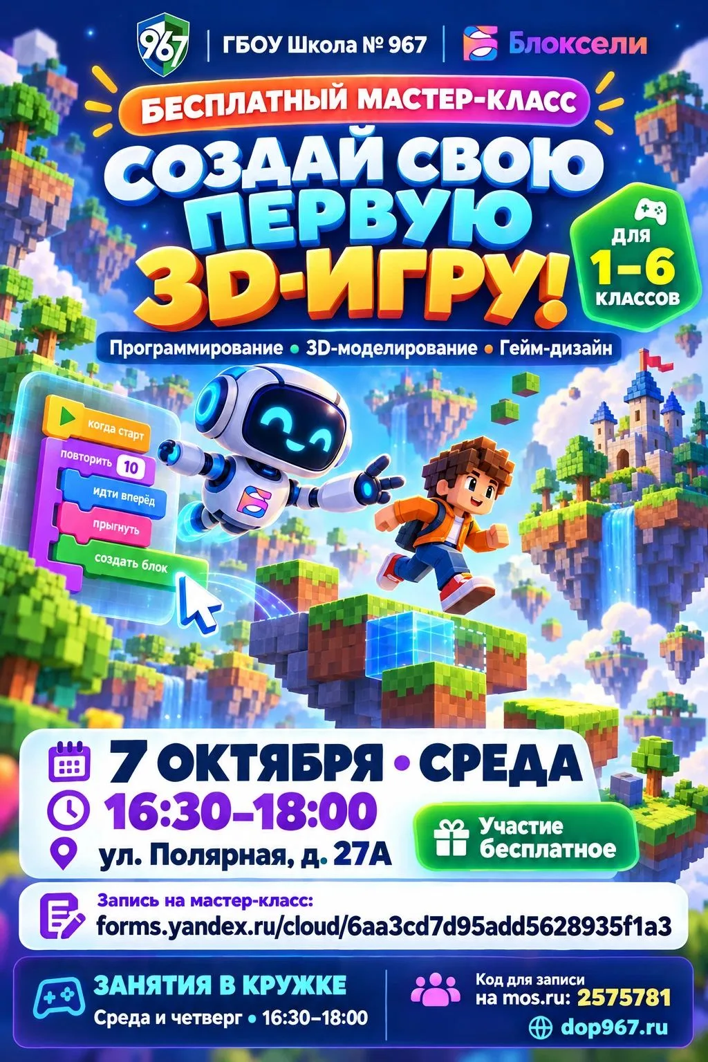 БЕСПЛАТНЫЙ МАСТЕР-КЛАСС СОЗДАЙ СВОЮ ПЕРВУЮ 3D-ИГРУ!