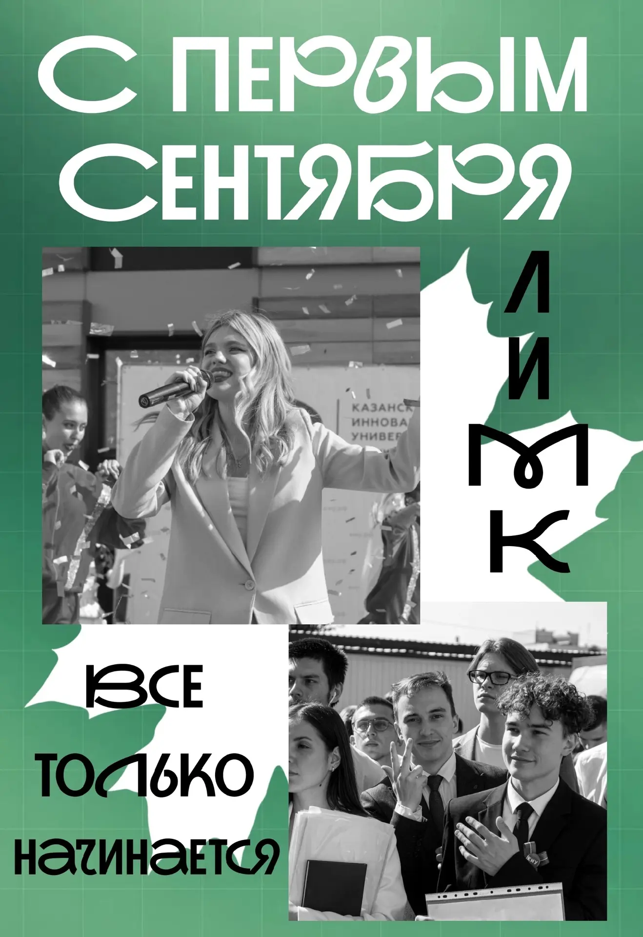 Время учиться, время расти. С возвращением в КИУ🧑🏻‍🎓📚