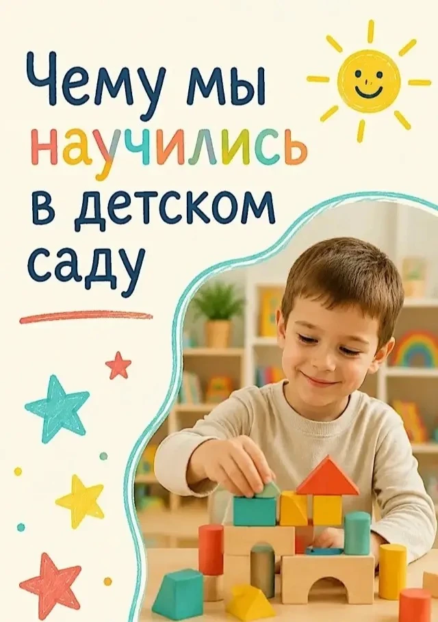 Многие думают, что детский сад — это всего лишь место для игр и веселья. На самом деле,...