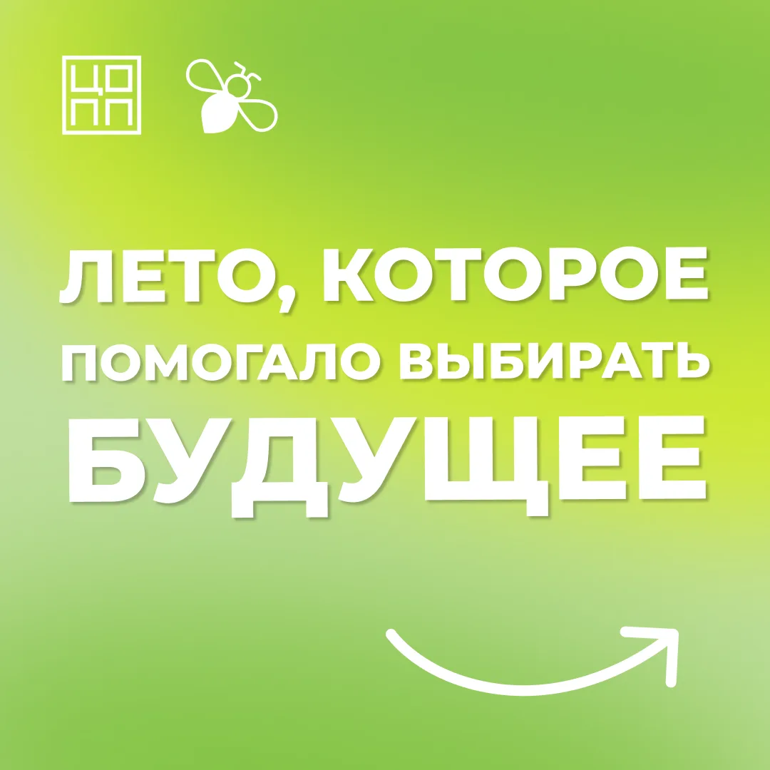 💫 Лето, которое помогало выбирать будущее