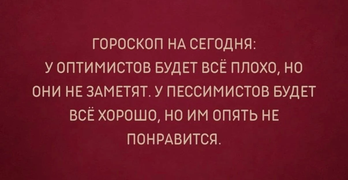 Ржу, ваш гороскоп?