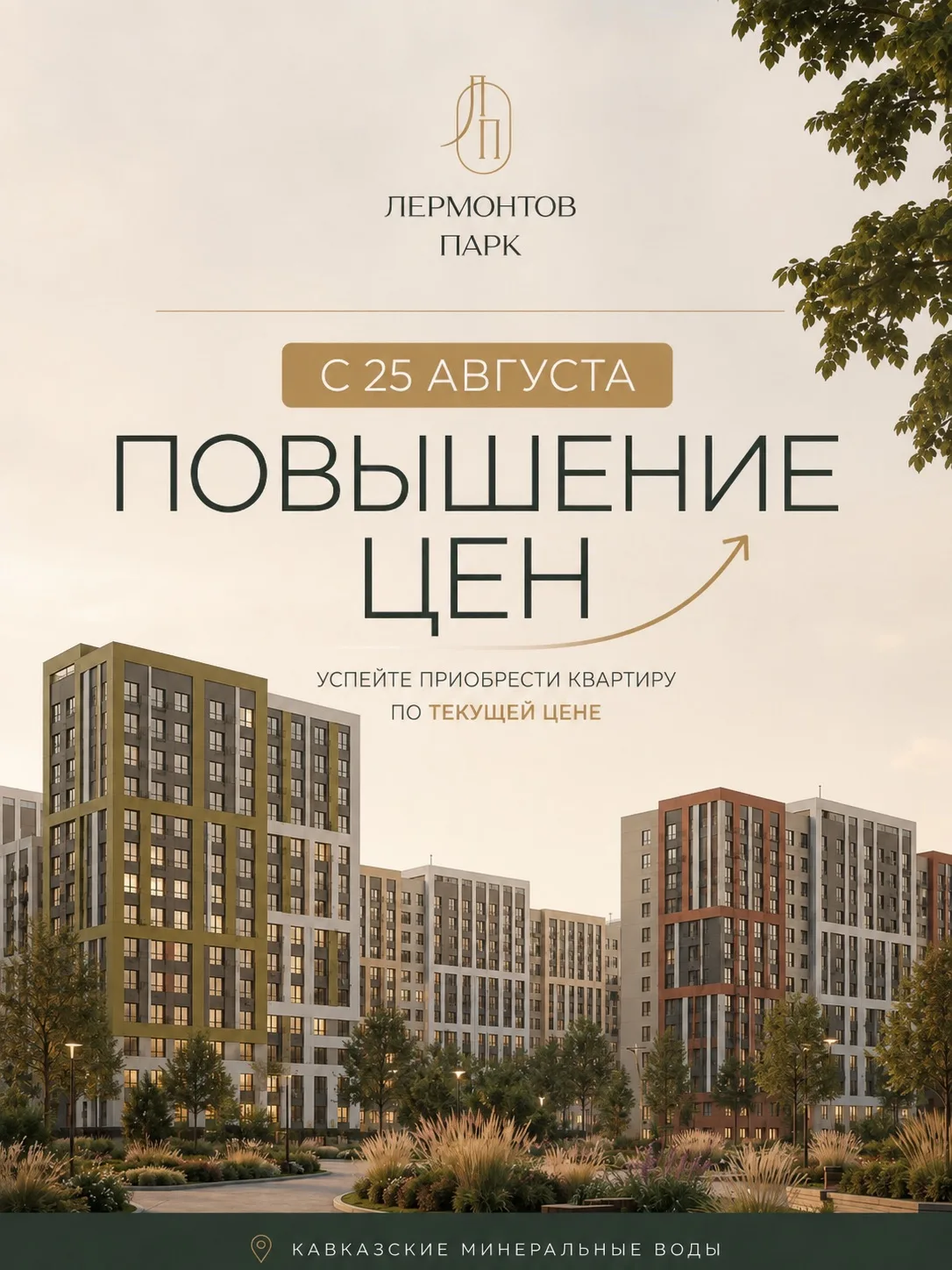 Информируем вас, что с 25 августа в проекте «Лермонтов Парк» произойдёт плановое повыше...