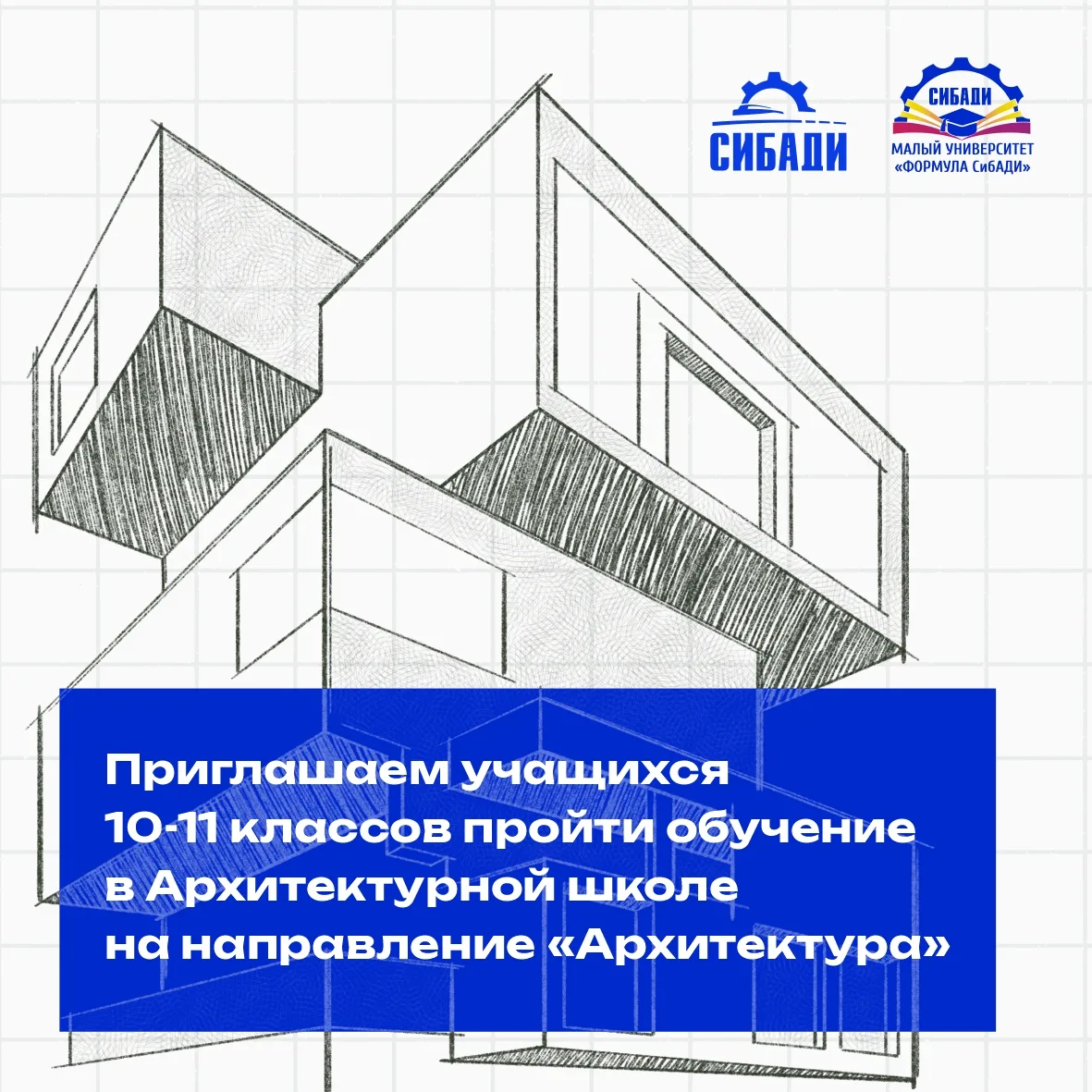 Архитектурная школа СибАДИ: твой первый шаг к профессии мечты