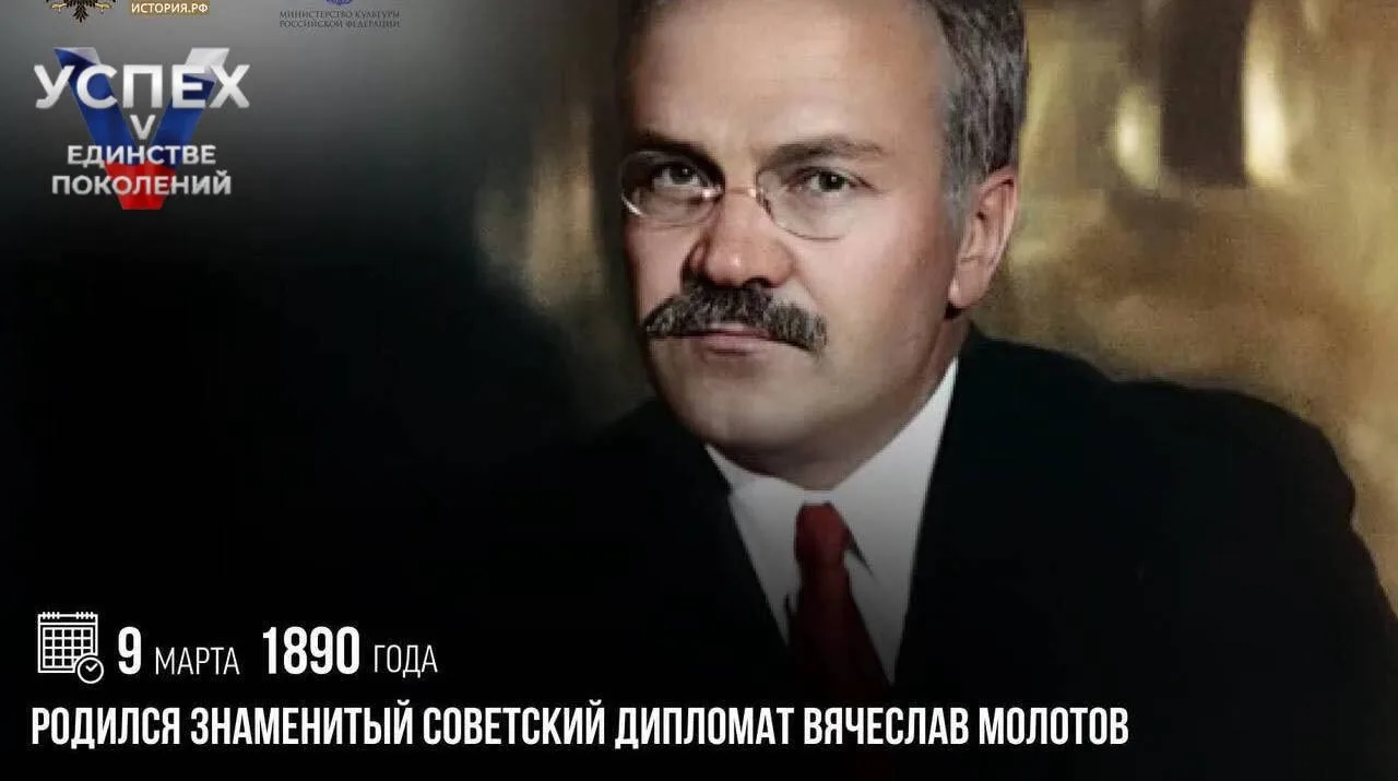 9 марта 1890 года родился советский государственный деятель Вячеслав Молотов