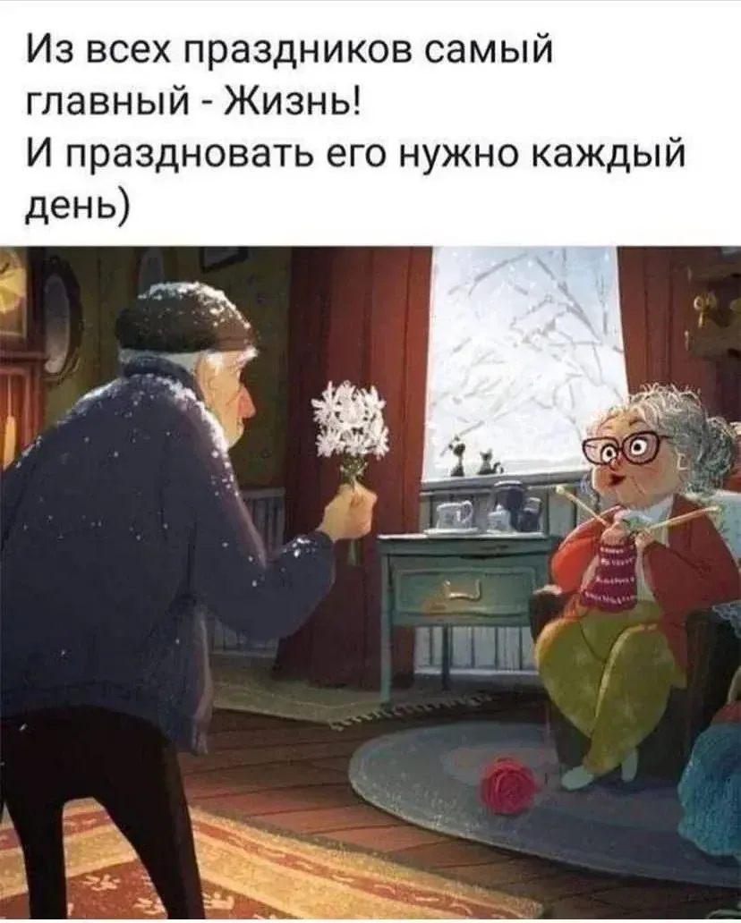 Главное — жить и радоваться.     

Согласны? ❤️👍
