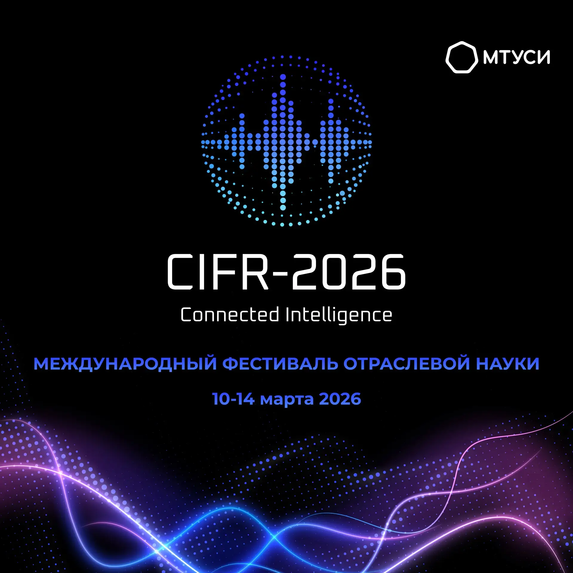 #CIFR2026  МТУСИ объединяет мир науки!  🌏 Уже совсем скоро Москва станет точкой притяжения ведущих э