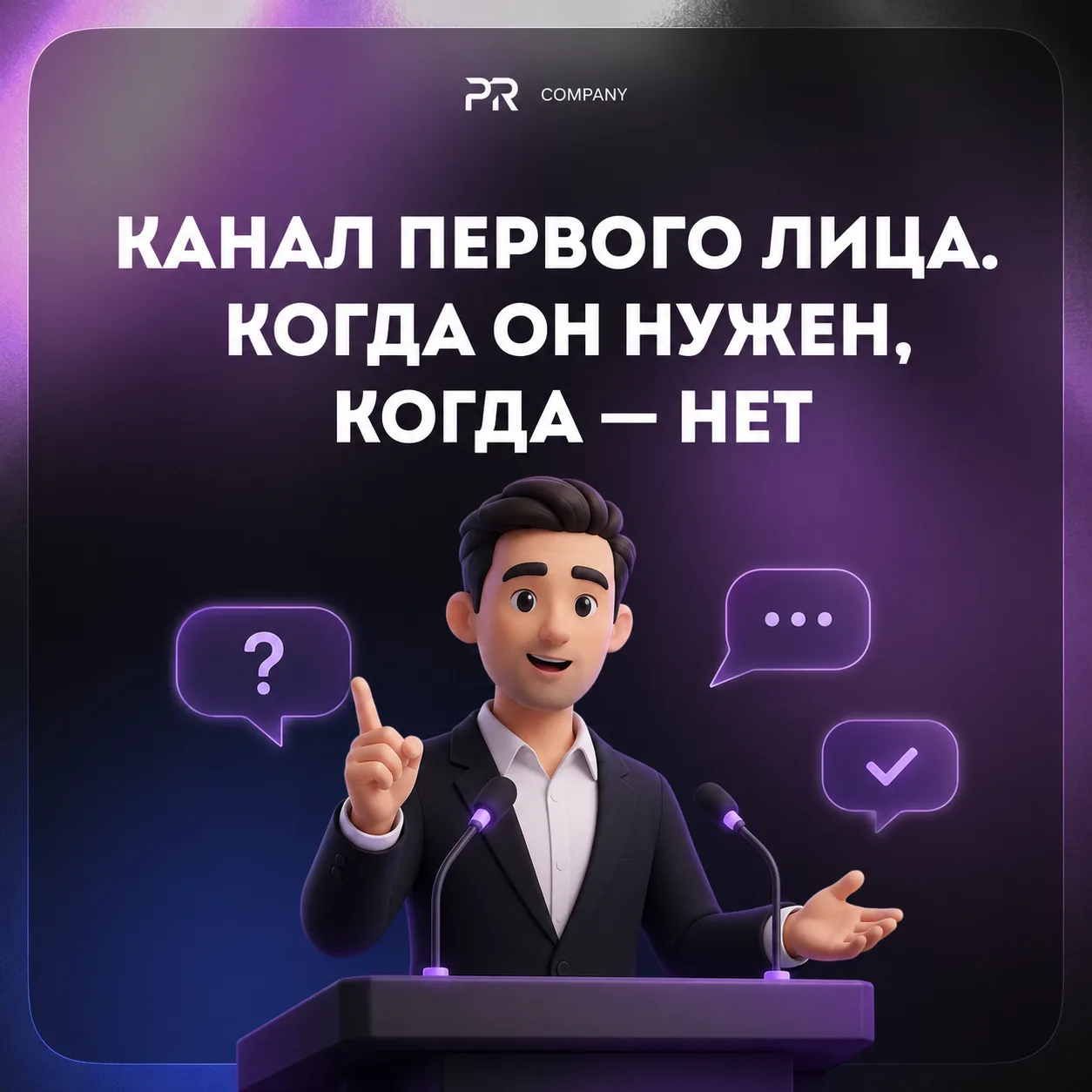 📱Канал первого лица. Когда он нужен, когда — нет

К нам стали часто приходить с запросом «помогите 