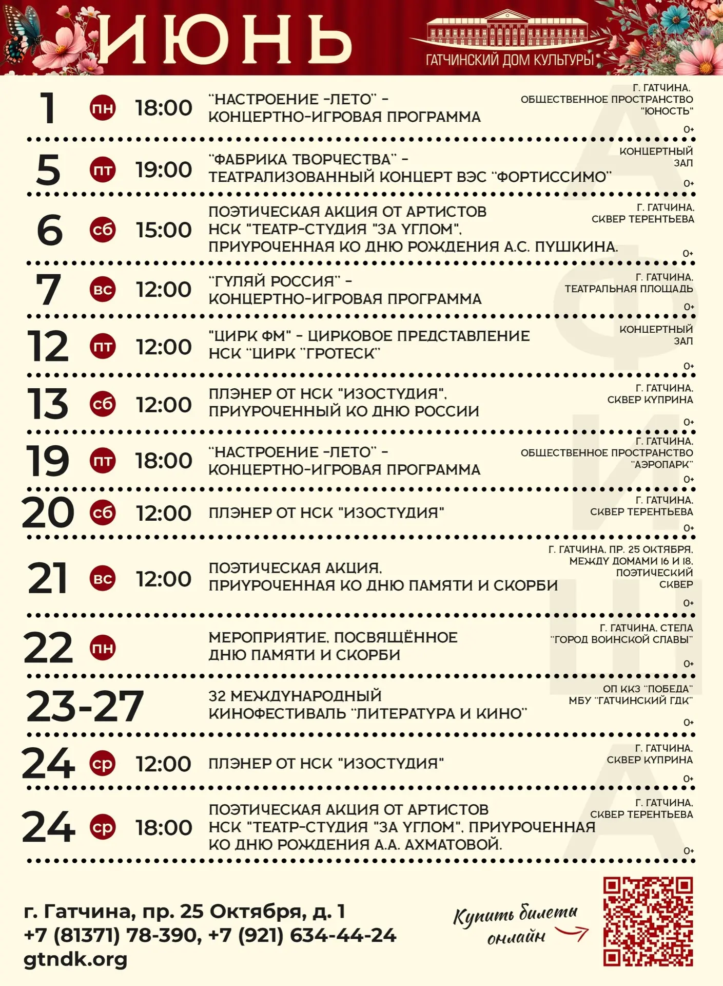 Афиша Гатчинского ДК на июнь