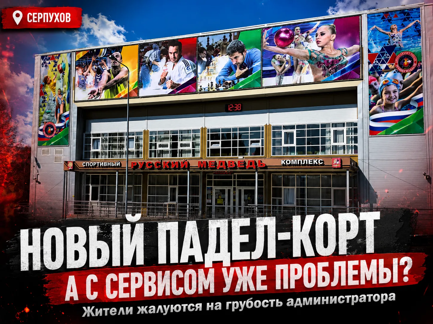 🔥 НОВЫЙ ПАДЕЛ-КОРТ ОТКРЫЛИ, А С СЕРВИСОМ УЖЕ ПРОБЛЕМЫ?