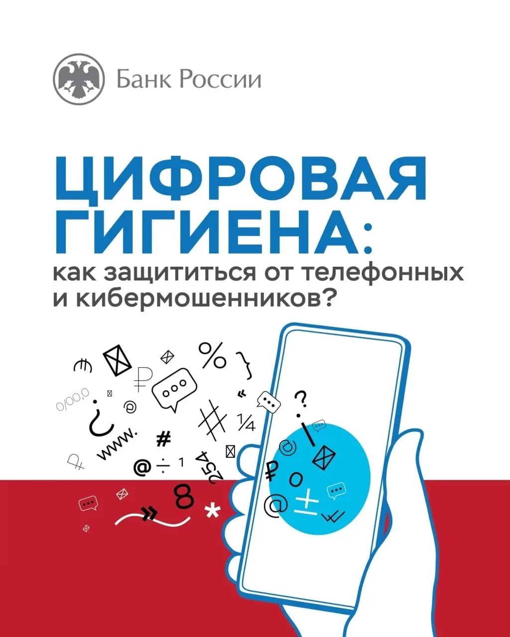 🚨 Как не попасться на уловки телефонных мошенников?