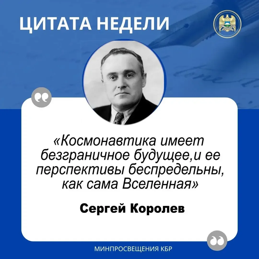 💬 ЦИТАТА НЕДЕЛИ   «Космонавтика имеет безграничное будущее, и ее перспективы беспредельны, как сама 