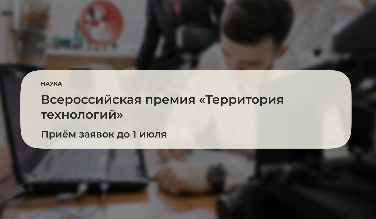 До 1 июля 2026 года открыт приём заявок на проект по отбору технологических решений для...