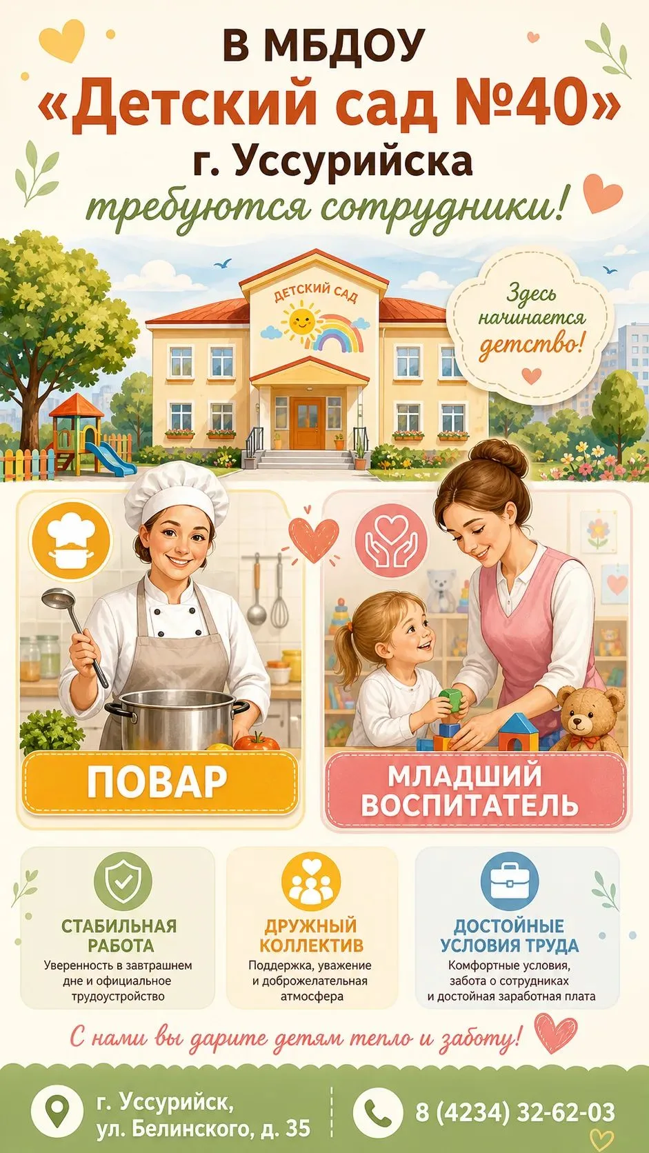 📢 В МБДОУ «Детский сад №40» г. Уссурийска требуются сотрудники!

Мы ищем ответственных и доброжелат