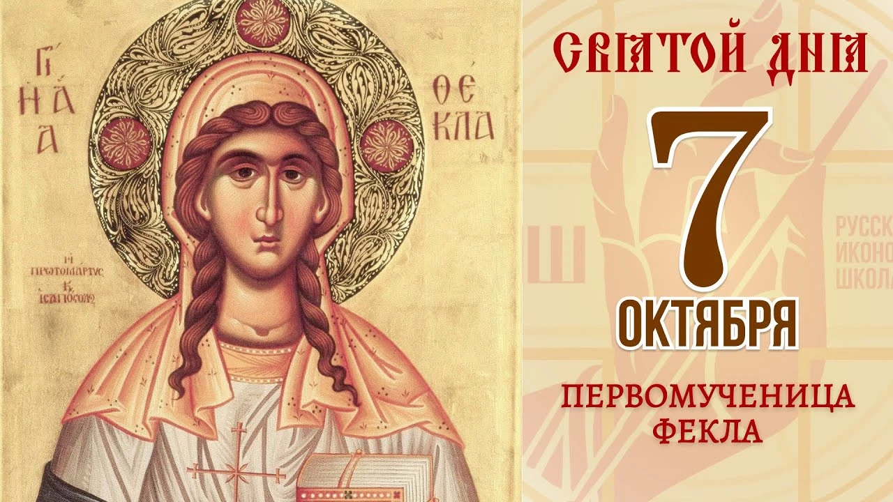 Три имени, которые церковь вспоминает 7 октября