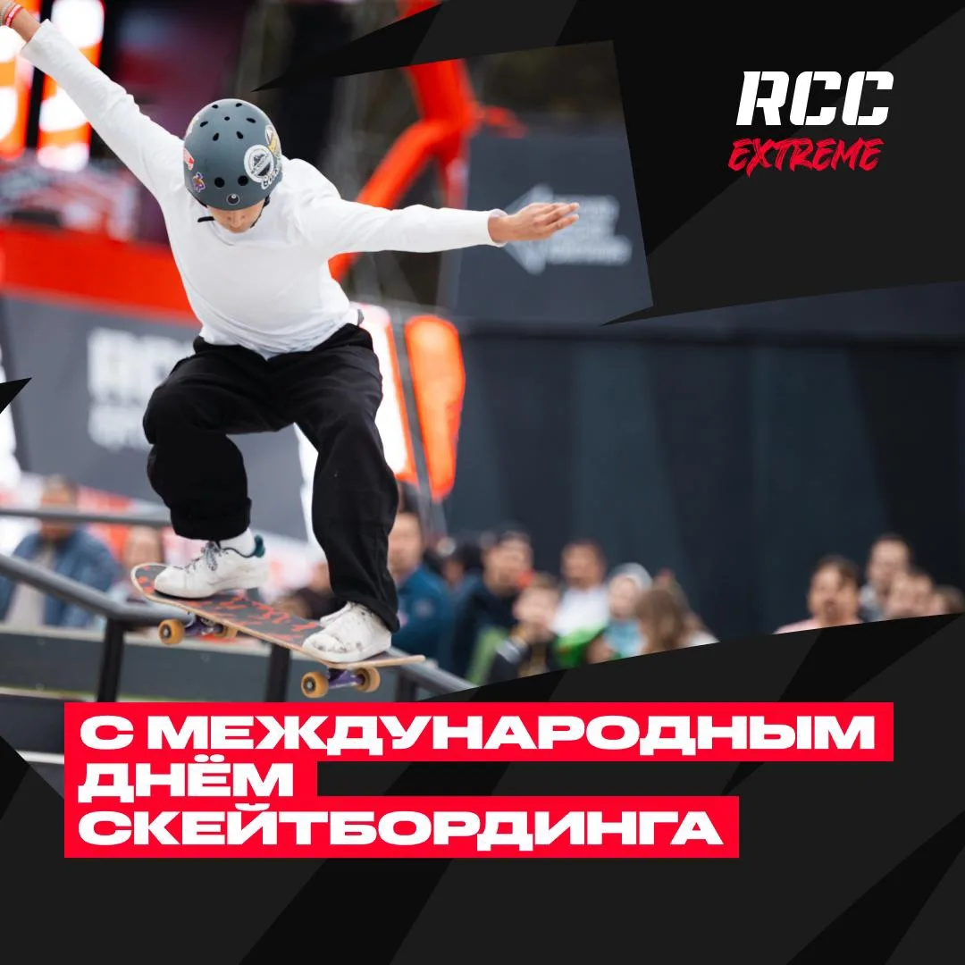 С Международным днём скейтбординга, райдеры ❤️

Пусть новый трюк приносит радость, а каждая цель ста