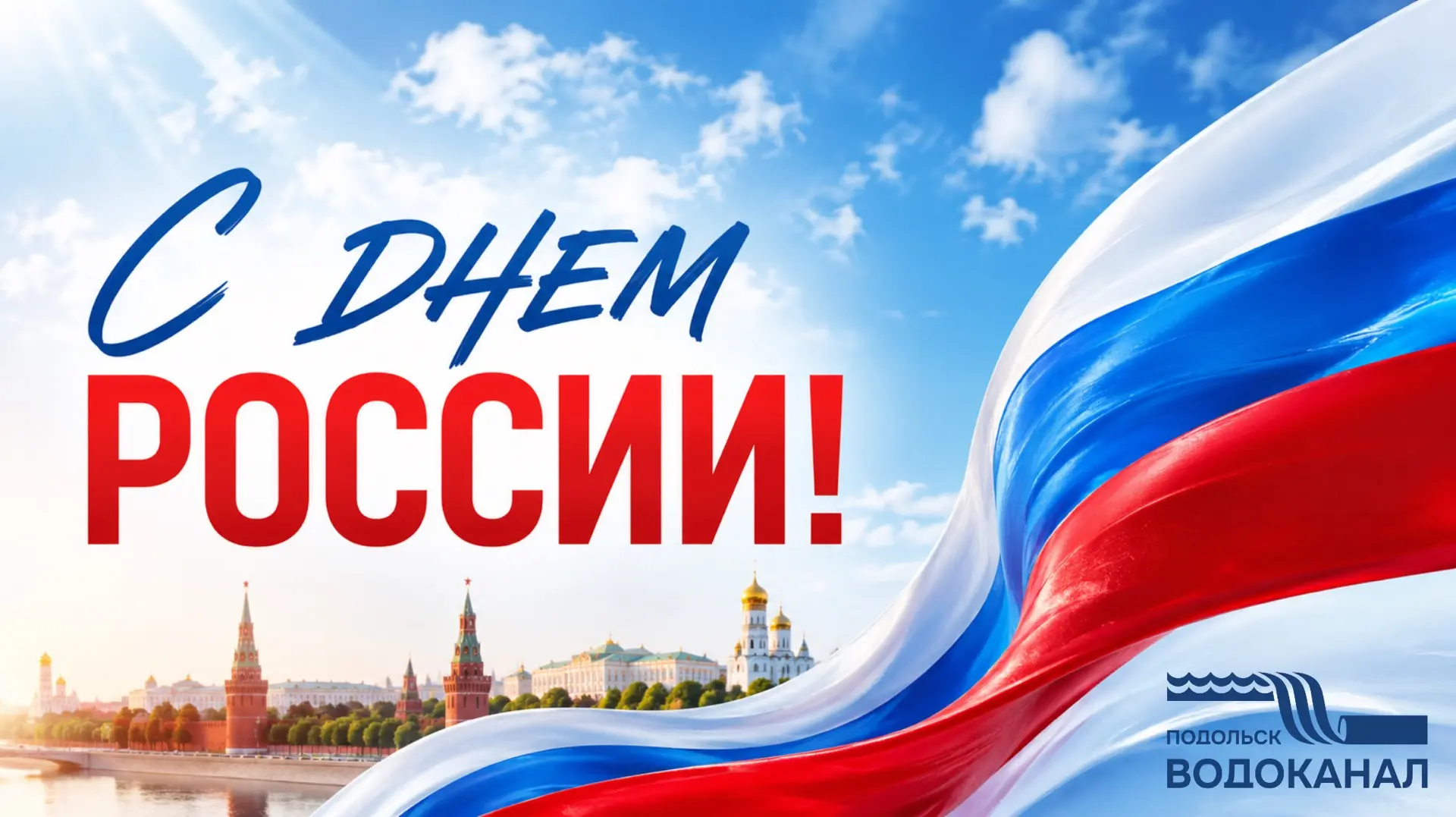 Уважаемые жители городского округа Подольск!

Коллектив МУП «Водоканал» г. Подольска поздравляет вас