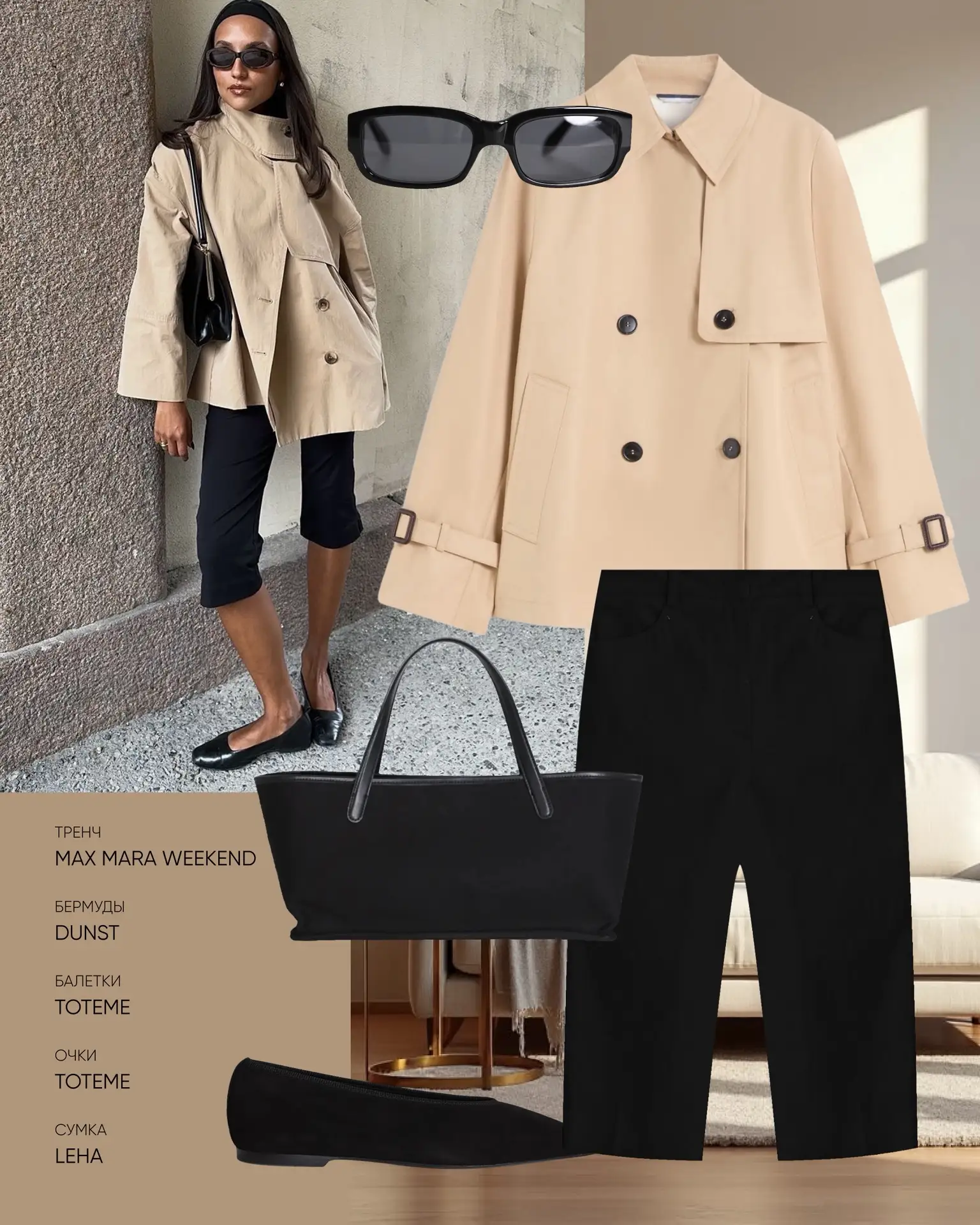 Тренч Max Mara Weekend в бутике Max Mara Weekend на ул. Вайнера, 16
Бермуды Dunst, балетки и очки To