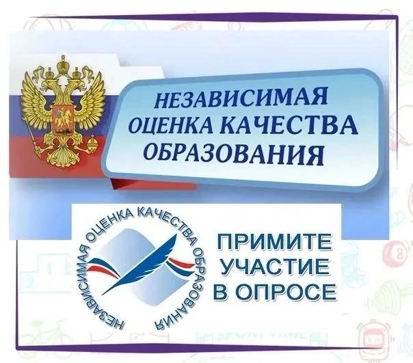 Стартовала независимая оценка качества образования: ваше мнение важно!