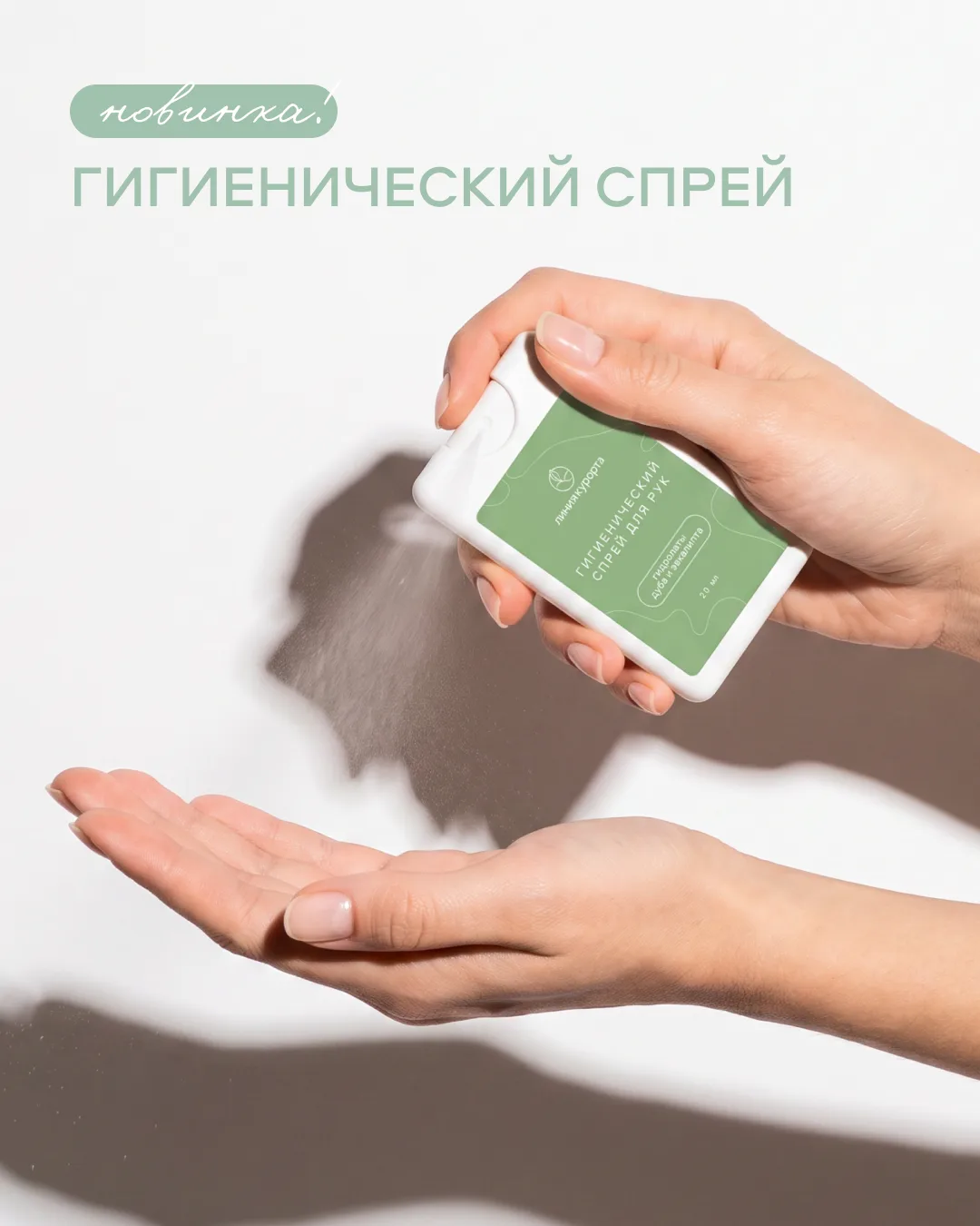 Новинка для чистоты и свежести рук 🌿