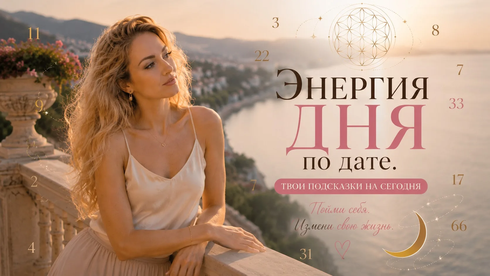Доброе утро друзья и с началом новой недели!
27 июля
Энергия дня

Иногда мы настолько заняты тем, чт