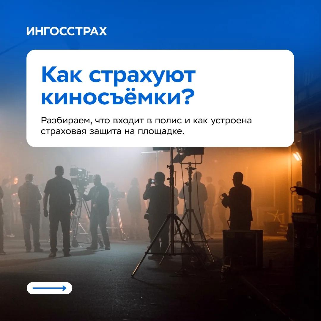 Съёмочный день — это дорого. Поэтому его страхуют 🎬
