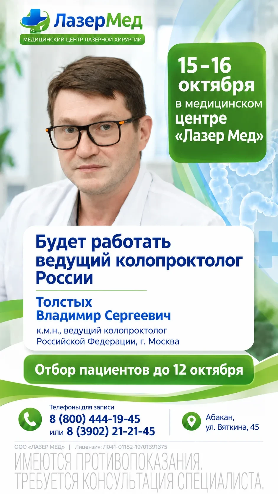 15–16 октября в медицинском центре «Лазер Мед» будут работать специалисты из Москвы — В...
