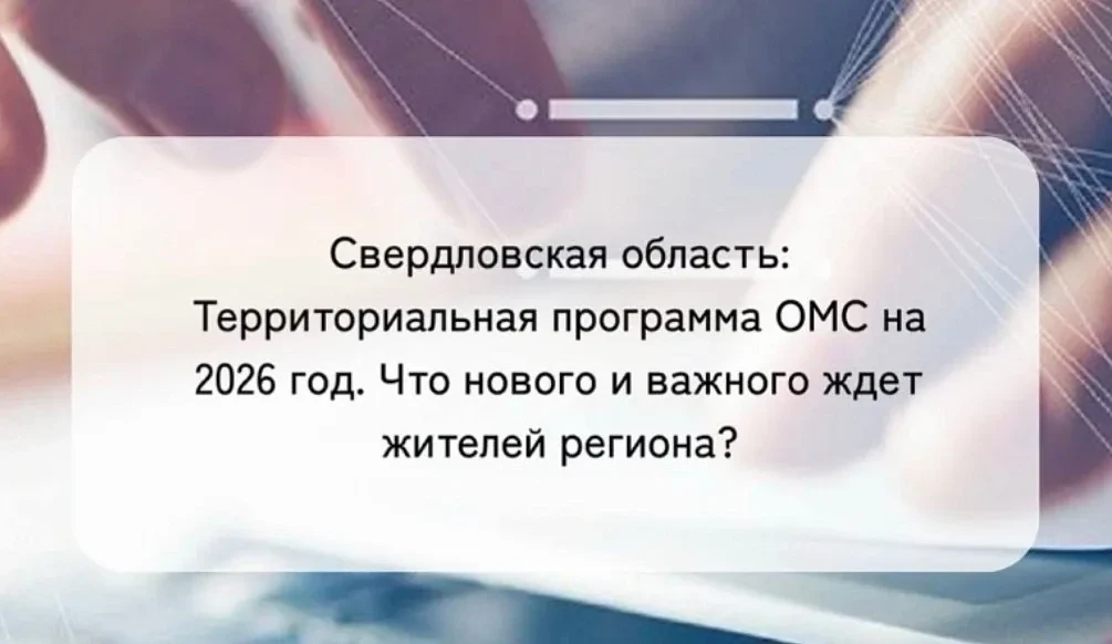 Свердловская область: Территориальная программа ОМС на 2026 год. Что нового и важного ждет жителей р