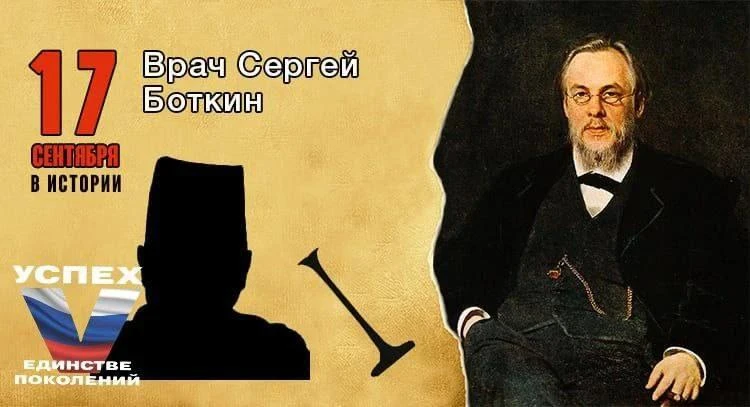 17 сентября родился известный русский врач-терапевт Сергей Петрович Боткин
