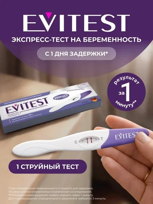 Струйный экспресс\-тест на беременность, 1 шт EVITEST
