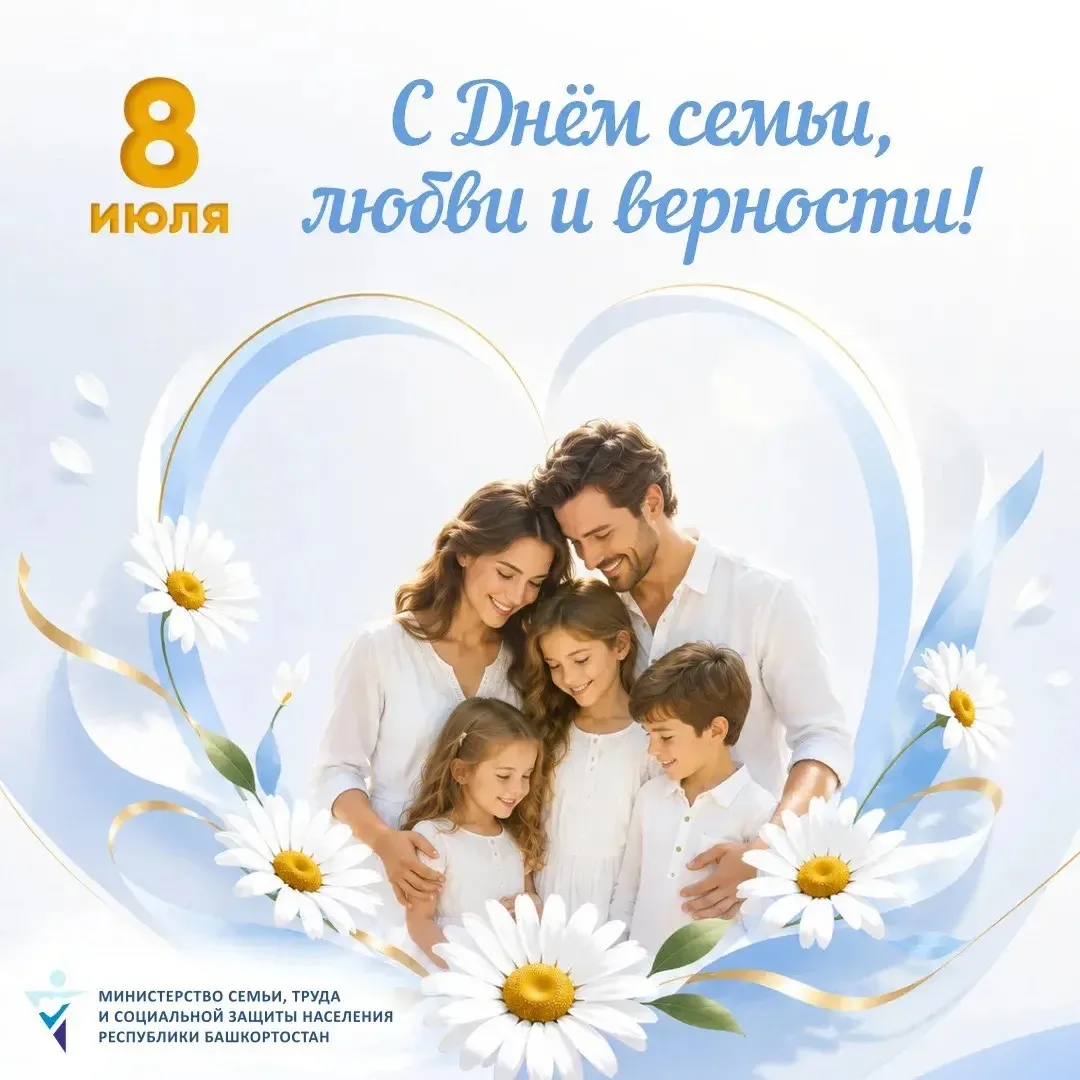 ❤️ Дорогие друзья! Поздравляем вас с Днём семьи, любви и верности!