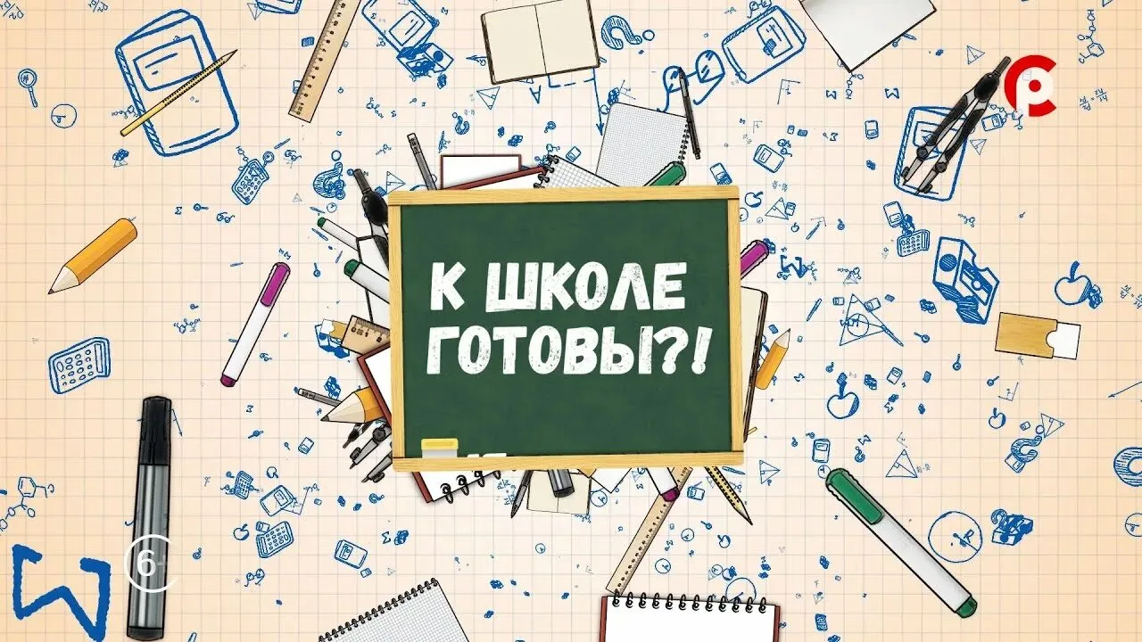 🎒 Онлайн-флешмоб «К школе готов!»