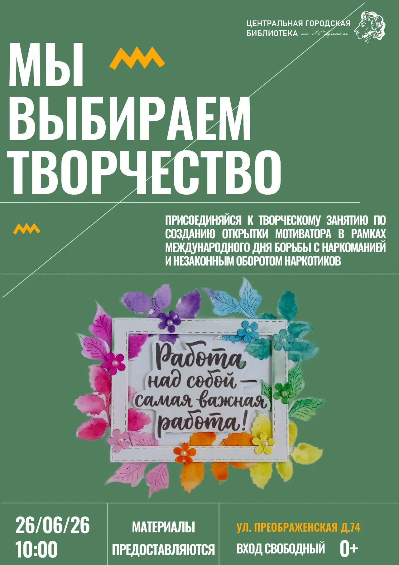 ✅ 26 июня 2026 года в 10:00 Пушкинка приглашает всех желающих посетить творческое занятие «Мы выбира