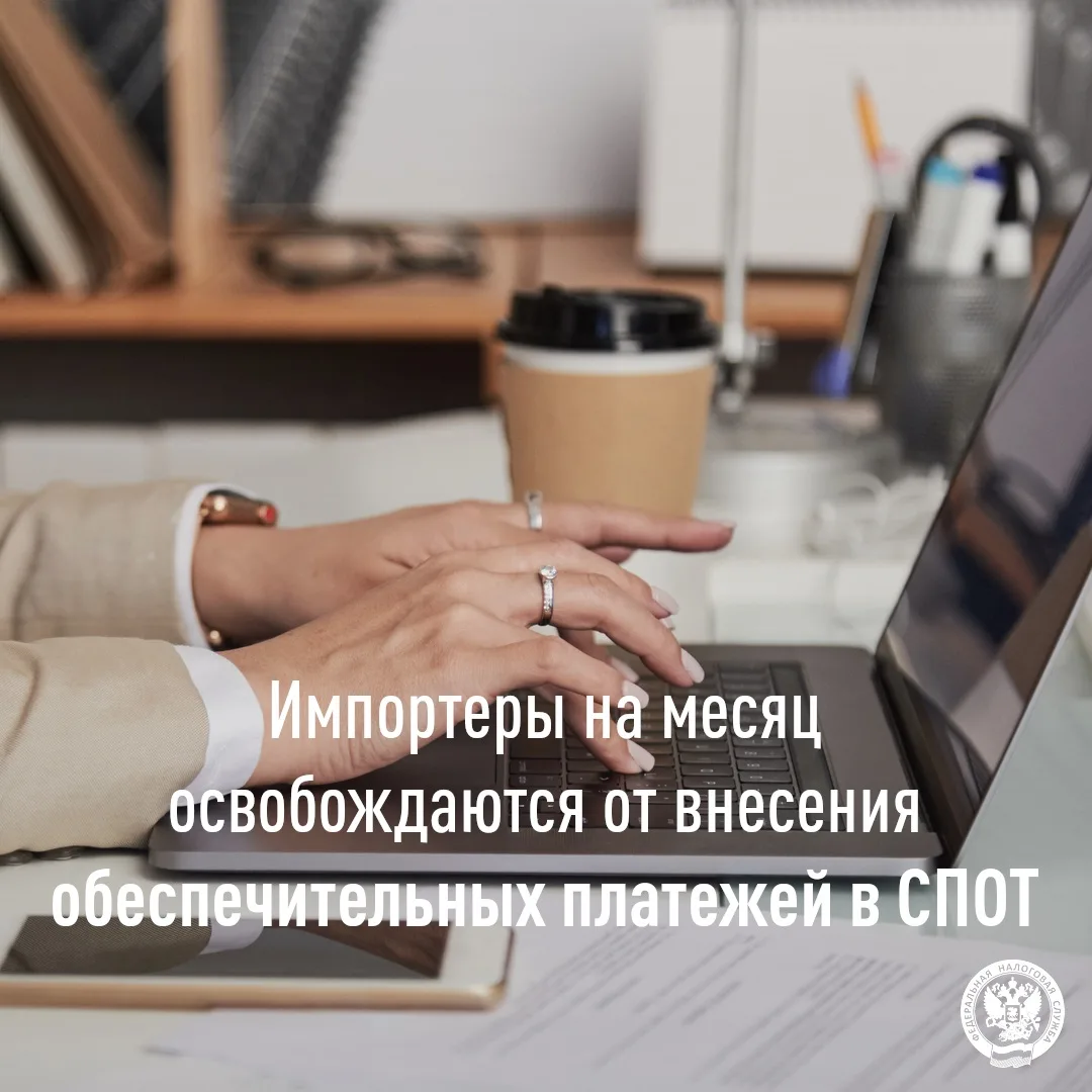 ✅Импортеры на месяц освобождаются от внесения обеспечительных платежей в СПОТ.