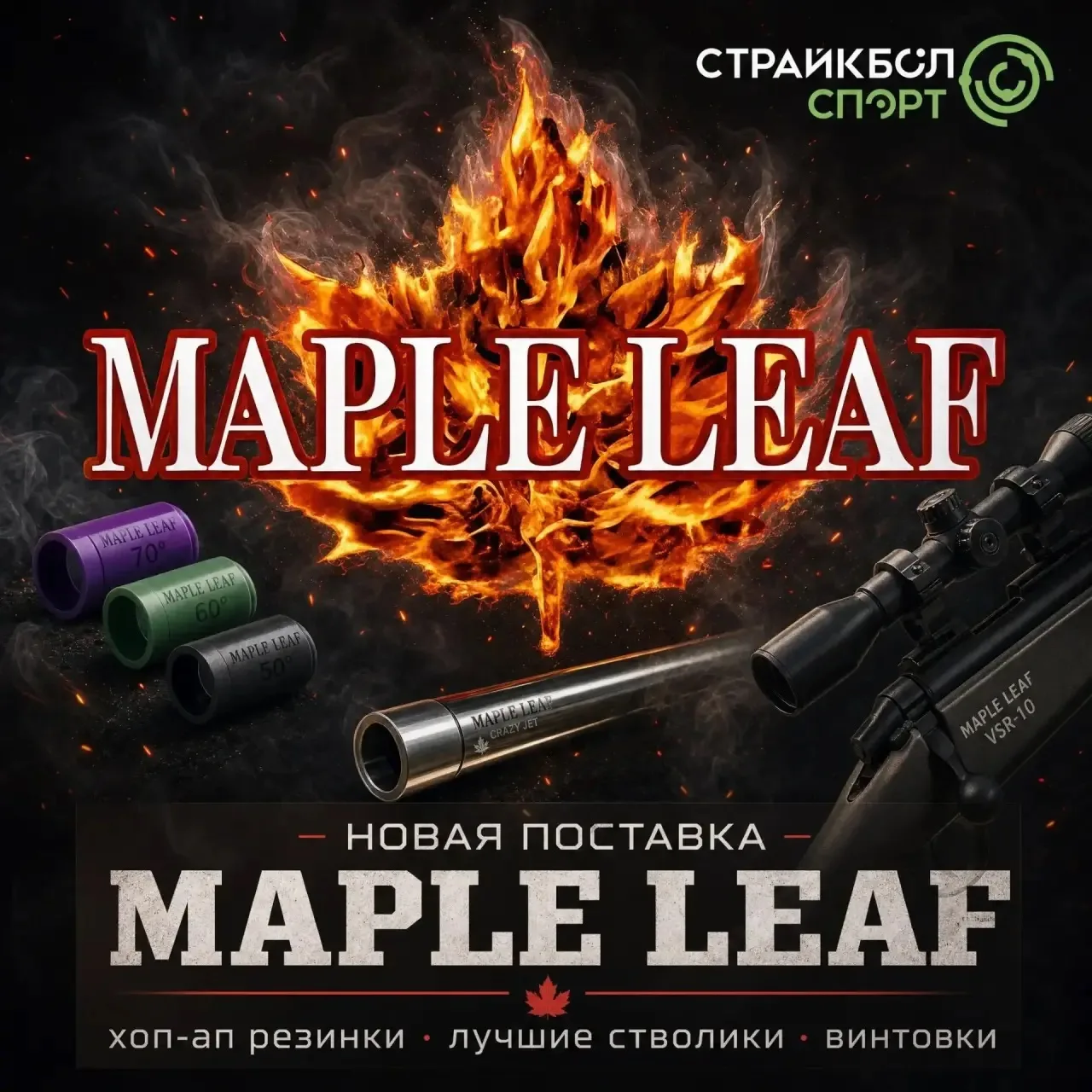 🔥 ПОСТАВКА Maple Leaf 🔥

Нам пришло много всего интересного, включая страйкбольные винтовки 🤙

__