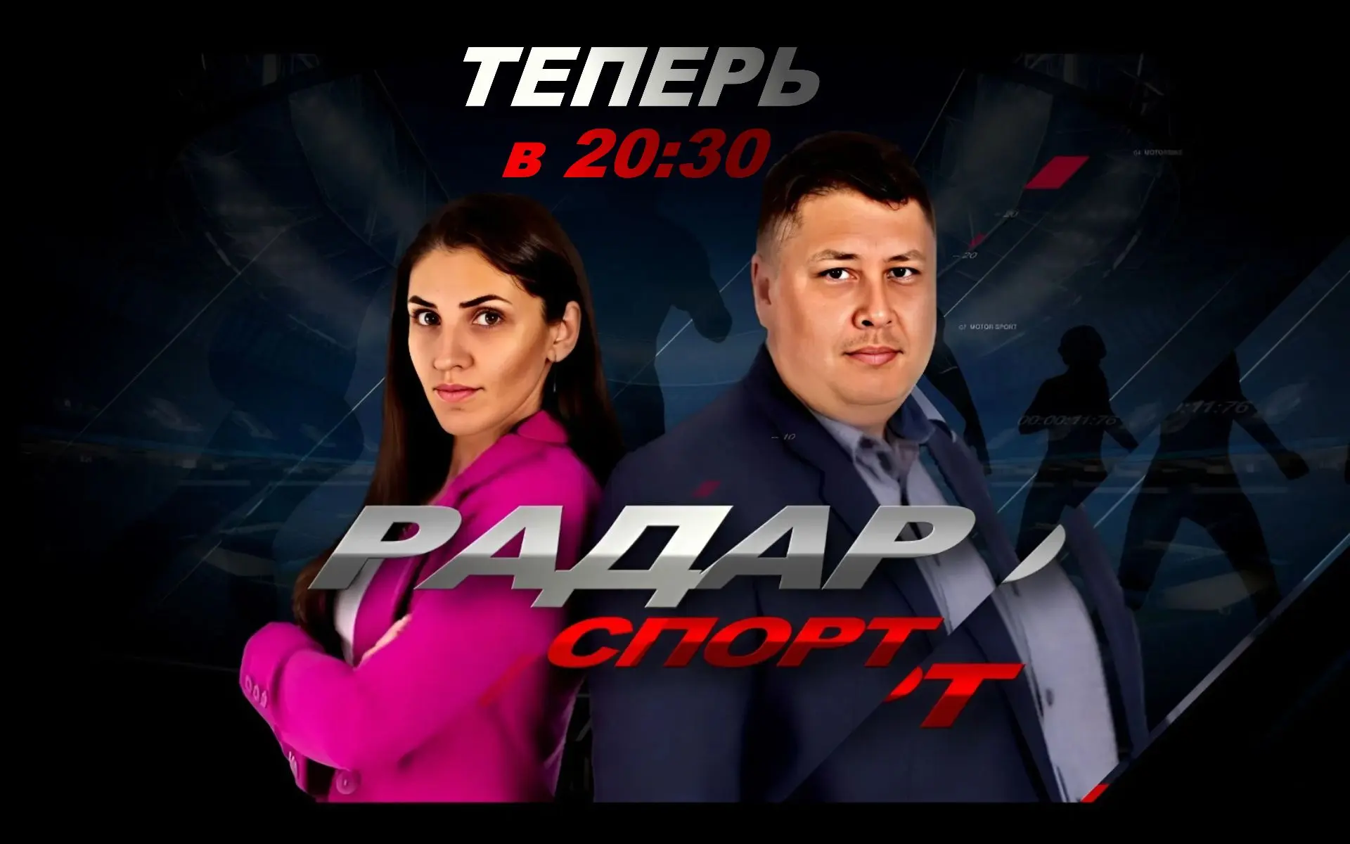 Программа «Радар Спорт» теперь выходит в эфир каждый четверг в 20:30!