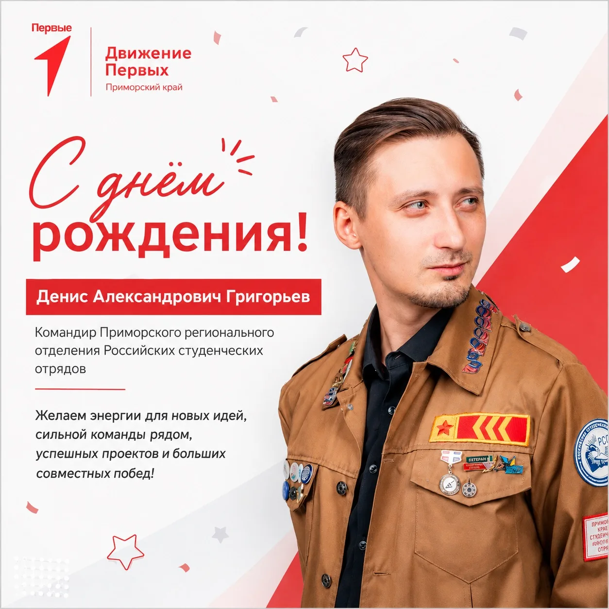 🎉 Сегодня свой день рождения отмечает Денис Александрович Григорьев — командир Приморс...