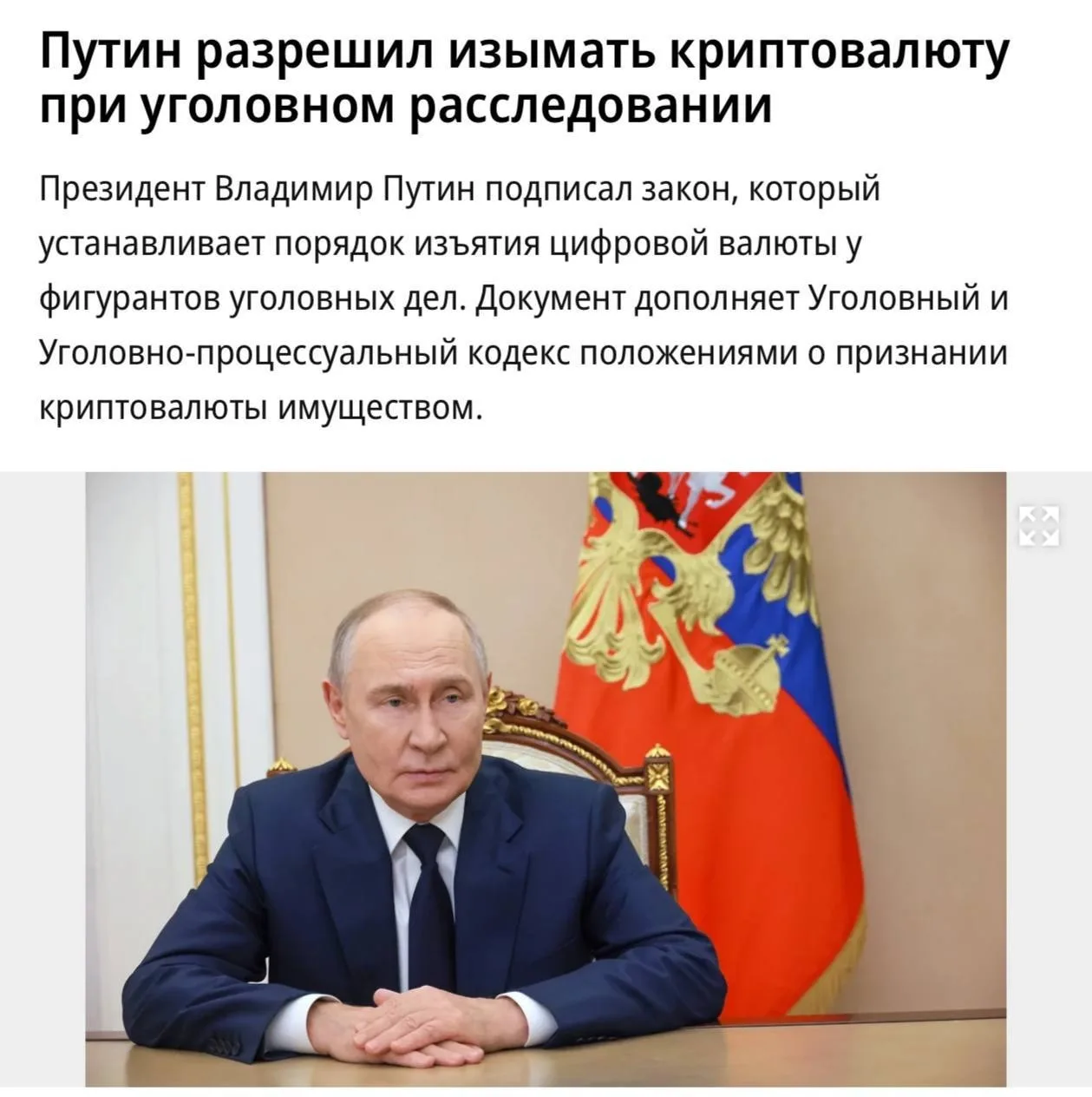 У россиян будут изымать крипту при уголовном расследовании. Соответствующий закон подпи...