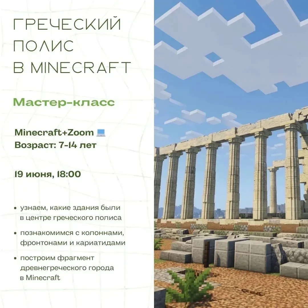 🏛️ Бесплатный Мастер-класс «Греческий полис в Minecraft»
