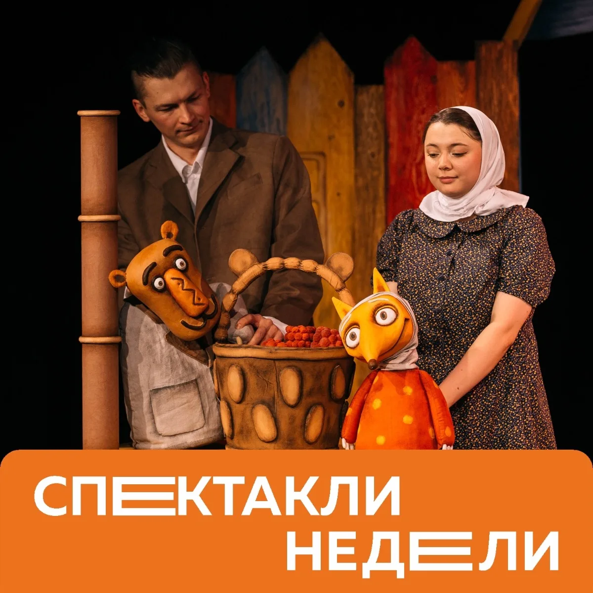 Спектакли недели 🍯
