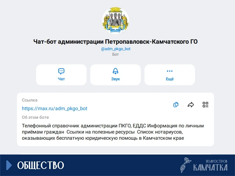 В мессенджере МАКС появился чат‑бот от администрации краевой столицы