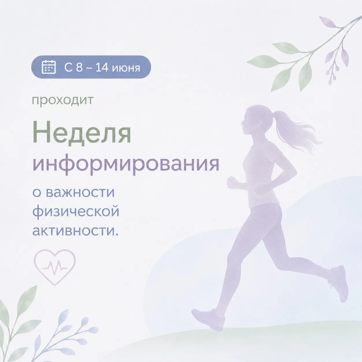 🗓️С 8 – 14 июня проходит Неделя информирования о важности физической активности.
✅Низкая физическая