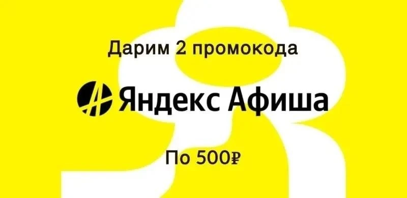Дарим 2 промокода* по 500₽ на Яндекс Афишу!