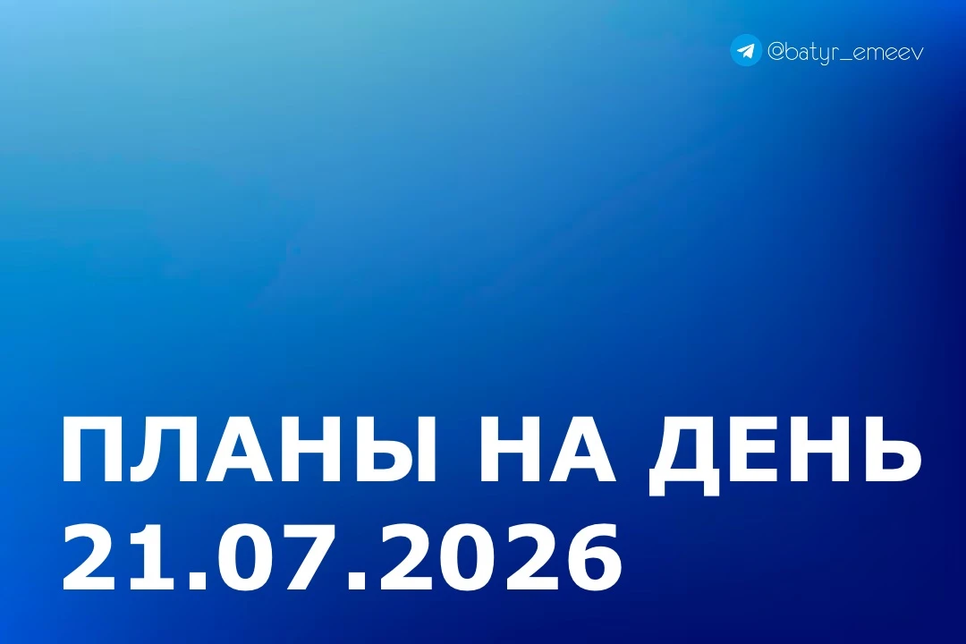 #ПланЭмеева на 21.07 ✏️

▶️Выездное совещание по вопросу капитального ремонта путепровода через желе