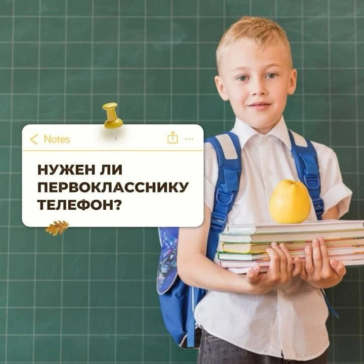 🎒 А у вашего первоклашки уже появился телефон?