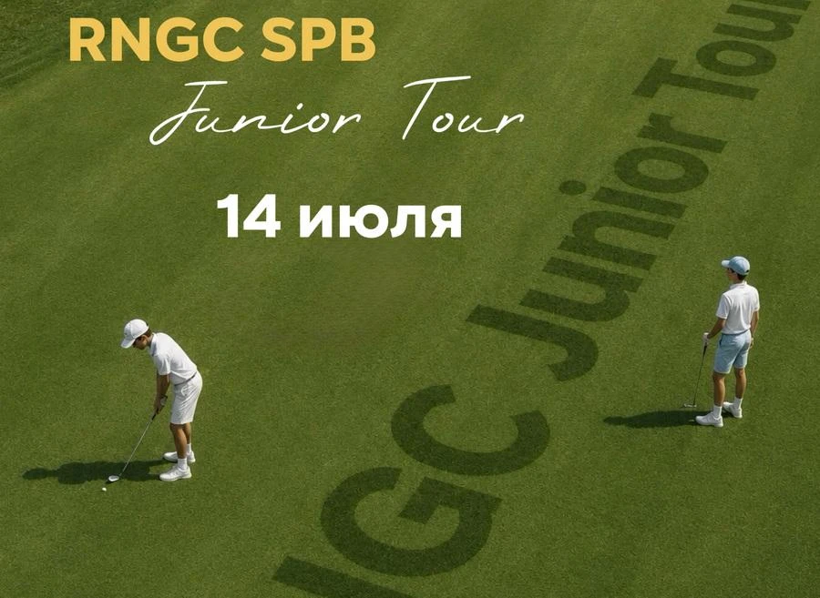 III этап RNGC SPB Junior Tour пройдет 14 июля в Strawberry Fields