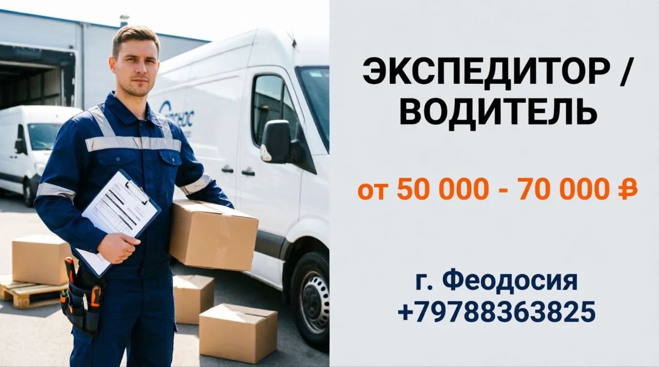 ЭКСПЕДИТОР / ВОДИТЕЛЬ-ЭКСПЕДИТОР | от 50 000 – 70 000 ₽
