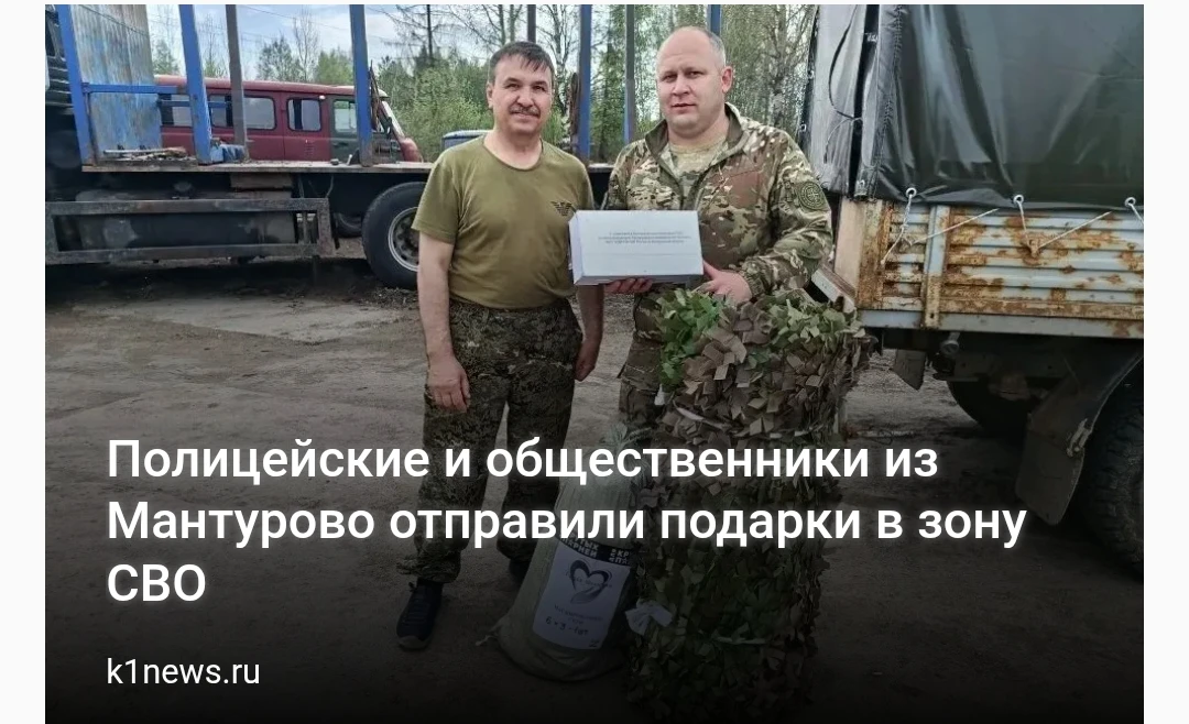 Полицейские и общественники из Мантурово отправили подарки в зону СВО   Инициатором выступил председ