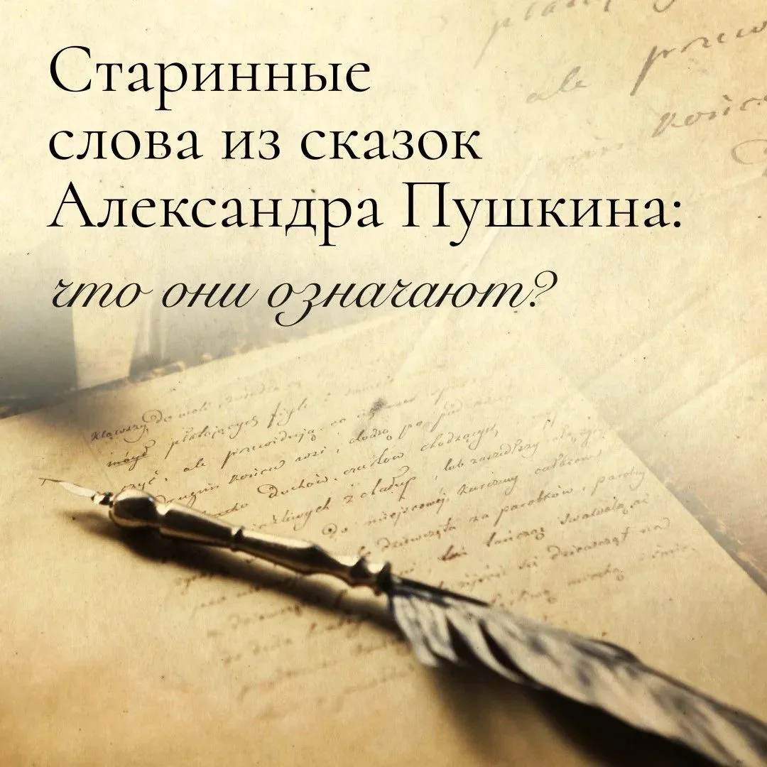 🤔 В сказках Пушкина есть слова, которые могут сбить ребёнка с толку.