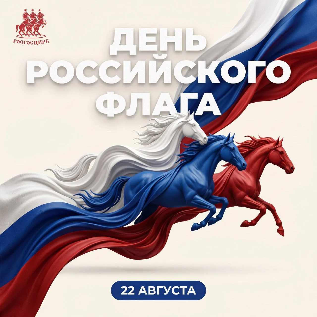 🇷🇺 Компания «Росгосцирк» поздравляет с Днём Государственного флага Российской Федерации!